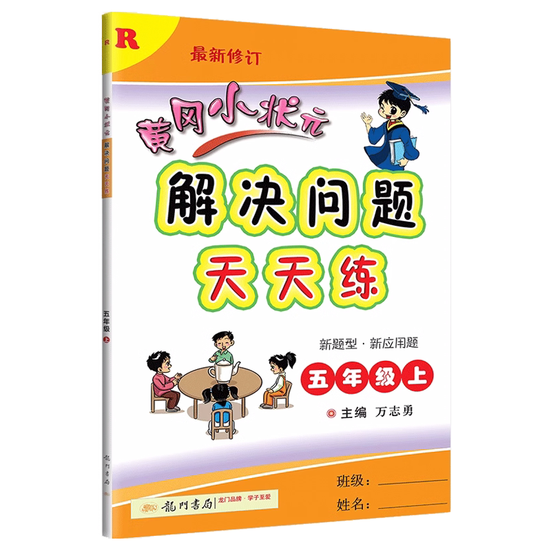 2026黄冈小状元解决问题天天练