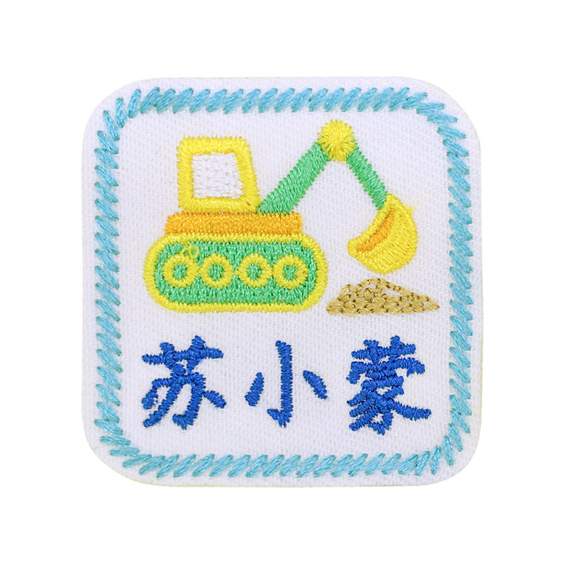 幼儿园刺绣姓名贴免缝可粘