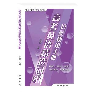 2024版 高考英语精选词组搭配使用手册 中西书局 英语能力突破丛书 高一高二高三 上海高中生英语随身速记手册