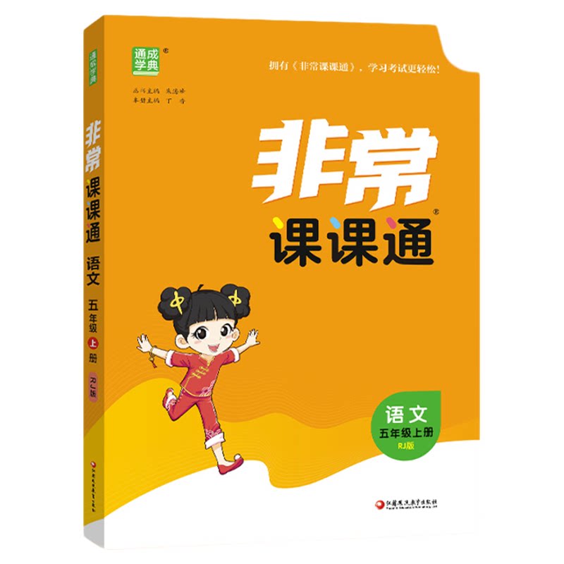 江苏专用2026秋非常课课通语文一二三四五年级六年级上下册小学数学英语人教苏教版译林课堂笔记同步课本教全解通成学典课前预习