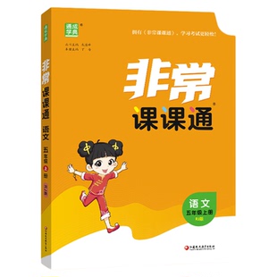 江苏专用2026春季非常课课通语文一二三四五年级六年级上下册小学数学英语人教苏教版译林课堂笔记同步课本教全解通成学典课前预习