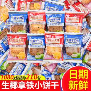 小方块饼乾生椰拿铁海盐芝士厚乳手工小零食独立包装茶点整箱