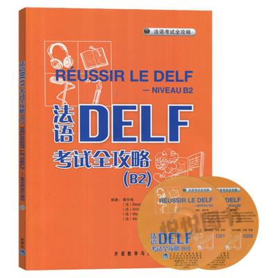 外研社 法语DELF考试全攻略B2 原版引进 戴冬梅 外语教学与研究出版社 法语自学入门教材 法语学习书籍 DELF B2考试用书