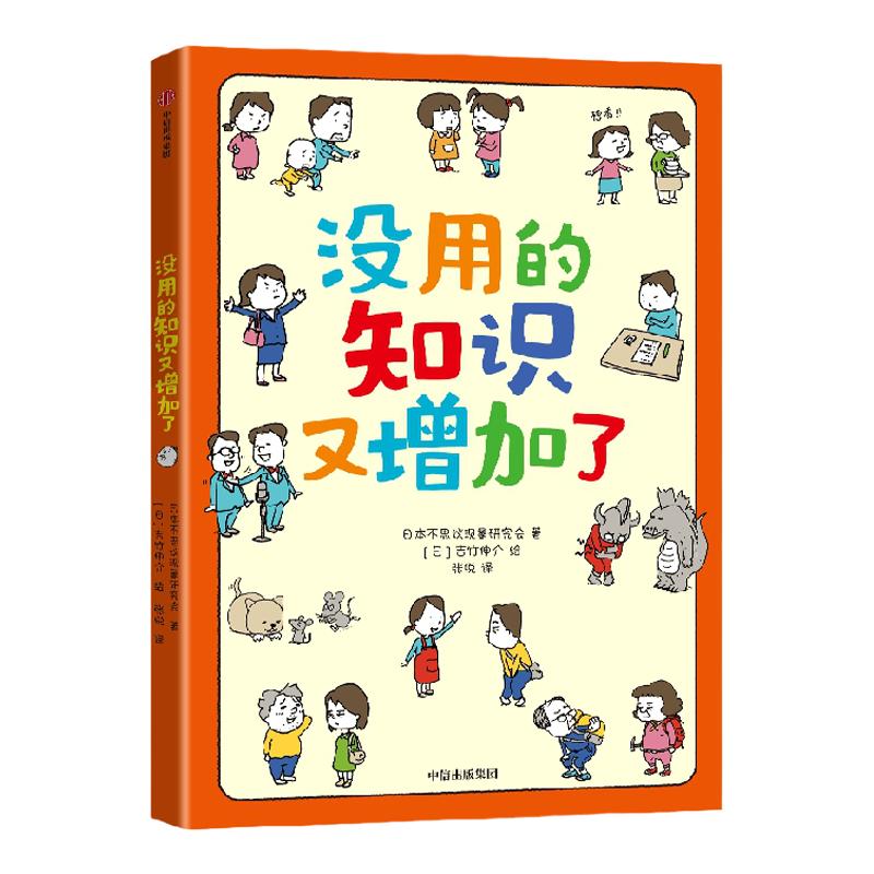 【6-9岁】没用的知识又增加了 吉竹伸介著 56个奇怪现象 带孩子了解真相 学知识 长见识 中信出版社图书 正版