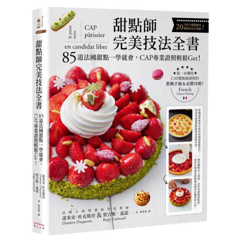 预售  达米安．杜克斯涅 甜点师W美技法全书：85道法国甜点一学就会，CAP专业证照轻松Get！ ( 附QRc