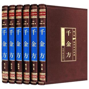 【完整无删减】千金方正版全集孙思邈原著原版 千金方备急千金要方中医学基础理论大全 中医入门医学类书籍 精装珍藏馆
