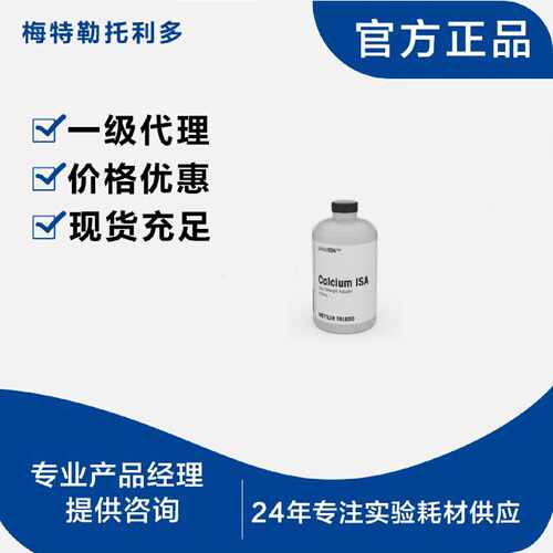 议价【可询价】梅特勒 钙离子强度调节剂475mL perfectION 513447