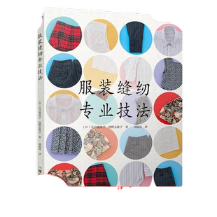 当当网 服装缝纫专业技法 缝纫教程制衣技法服装制作缝纫基础零基础适用 一步一图缝纫书籍正版书籍