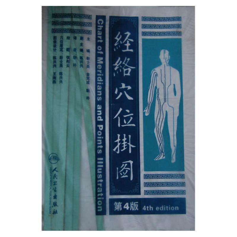 经络穴位挂图(第4版) 靳士英//金完成//靳朴|译者:靳朴|绘画:张彤云人体内部经络养生保健