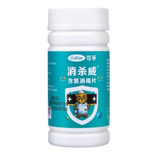 可孚医用含氯84泡腾片消毒液宠物衣服漂白杀菌家用八四消毒水100