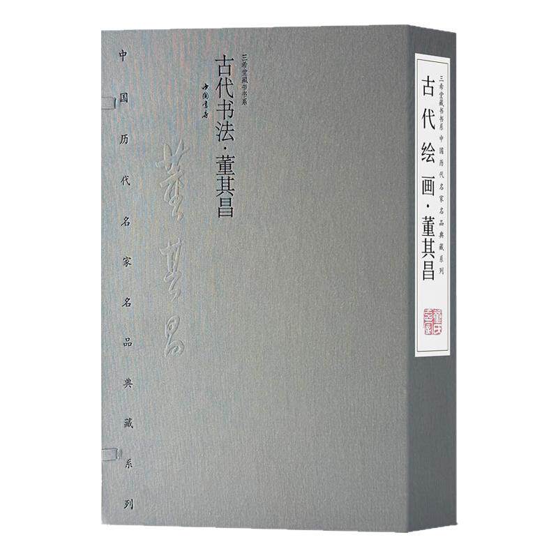 中国历代名家名品典藏·古代书法·董其昌行草楷毛笔书法临摹字帖书法篆刻初学者基础入门教程技法董其昌行草艺术收藏鉴赏画集全集