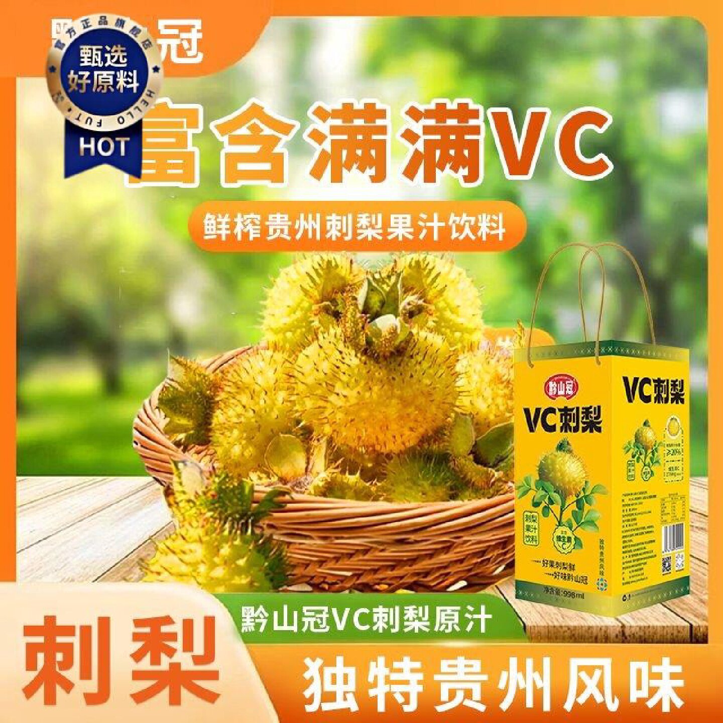 正品保证贵州特产黔山冠刺梨梨汁果汁饮料天然营养好物高维C饮品