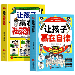 正版2册 让孩子赢在自律+让孩子赢在社交情商书漫画 小学生社交情商大全儿童自律书 让孩子学会自我时间管理 社交礼仪高情商书籍