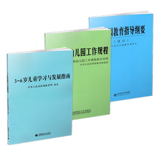 当天发货】3-6岁儿童学习与发展指南+幼儿园教育指导纲要试行+2016版幼儿园工作规程 全3本 学前教育书籍幼师教师资格考试用书参考