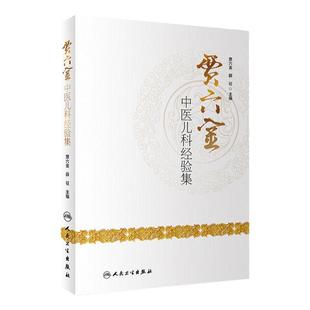 贾六金中医儿科经验集 全国老中医药儿科学 中医临床学术思想诊治经验 山西小儿王贾六金 薛征 主编 人民卫生出版社 9787117275286
