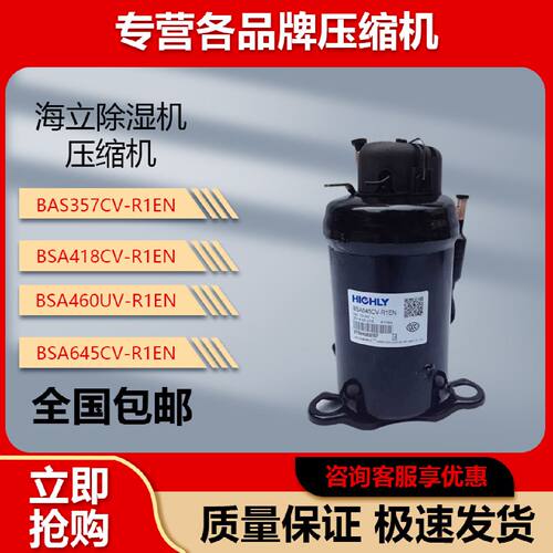议价海立空调电柜除湿机压缩机BSA645CV-R1EN BSA357CV-R1EN BSA4