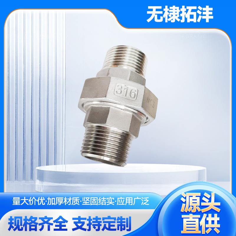 304/316不锈钢双外丝活接头燃气水管件软密封外牙螺纹由任丝