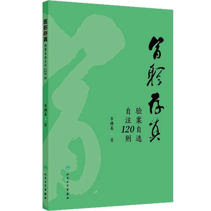 医躬存真 验案自选自注120则 李佛基 每案加以按语精解详析药物使用经验辨证思路中医经典处方和个人经验方应用经验人民卫生出版社