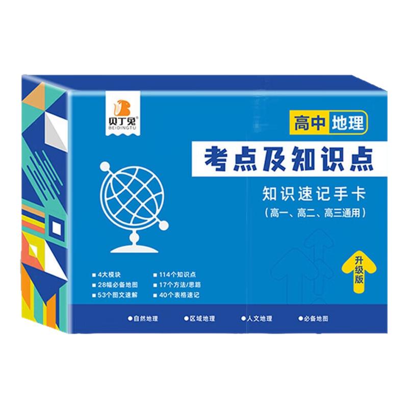 贝丁兔高中数理化考点及公式知识速记手卡数学物理化学知识点速记手卡全9科语数英政史地生记忆卡片必考知识大全基础手册定理律