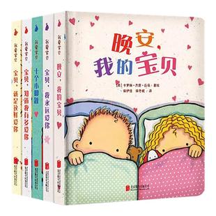 精装硬壳绘本0到3岁我爱宝贝系列儿童睡前故事适合一岁半到两岁婴幼儿益智阅读书籍0-1-2-3岁宝宝撕不烂早教书故事书本十个小脚趾