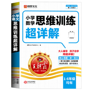 王朝霞小学数学思维训练超详解奥数举一反三训练变式题组一二三四五六年级上下册计算应用题能力专项练习册小升初母题拓展强化训练