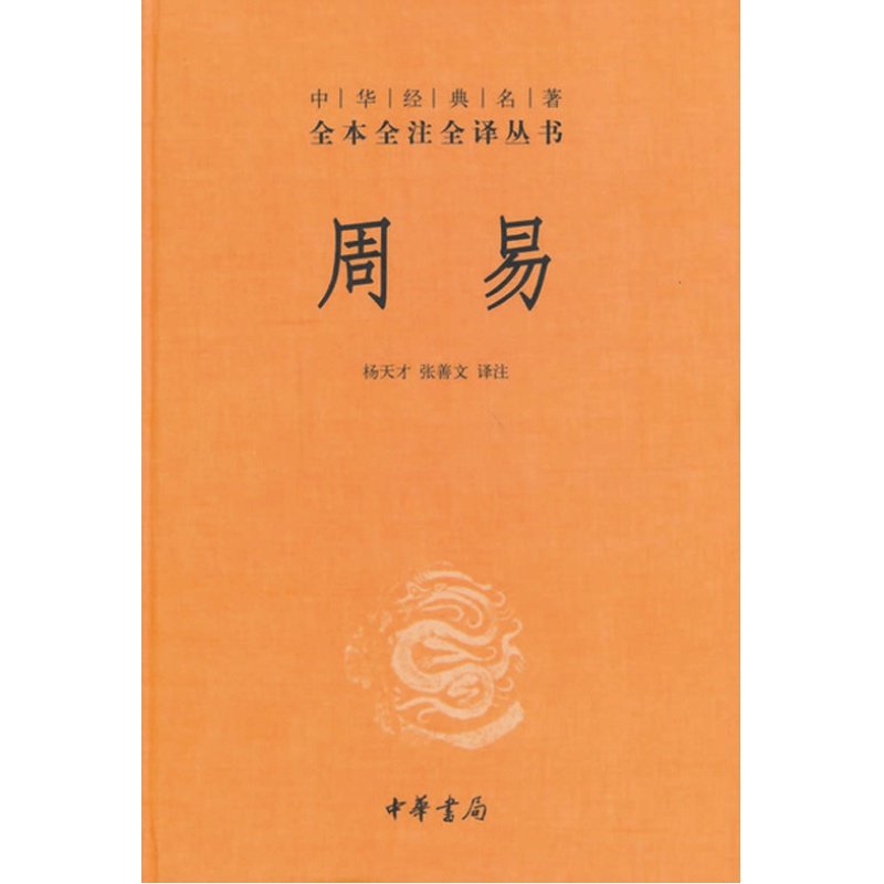 【当当网正版书籍】周易文白对照全书精装易经易传原文注释译文评析中华书局正版全本全注全译丛书四书五经正版中国哲学书_虎窝淘