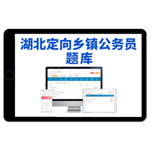 2026湖北定向乡镇公务员综合知识测试面向村社区干部招录考试真题