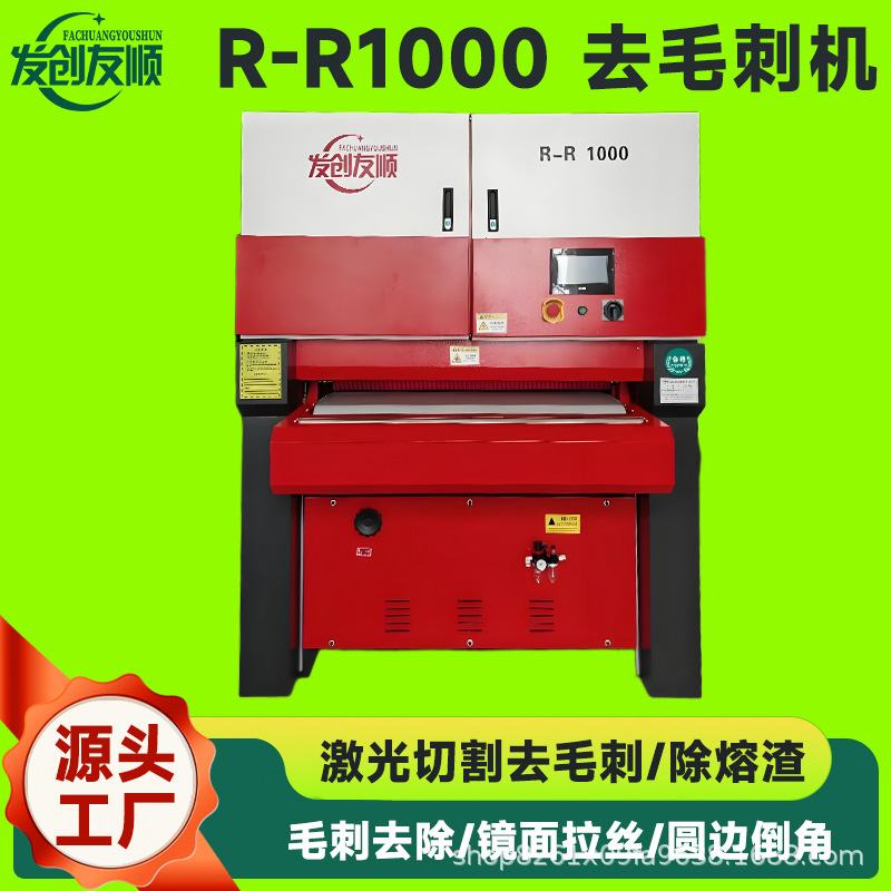 供应金属去毛刺机R-R1000 水磨除锈抛光 钣金不锈钢数控冲去毛刺