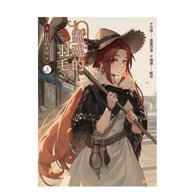 【预售】灵魂的羽毛拉比的女儿（上）中文繁体轻小说进口原版外版书作者蕾蕾亚拿?插画蛇皮台湾角川平裝14岁以上