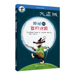 大盗贼 普鲁士勒作品典藏之神秘的登月火箭非注音版6-12周岁四五六年级课外书小学生阅读书籍儿童文学7-10岁儿童故事书校园小说