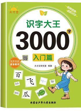 识字大王3000字 识字书幼儿认字有声启蒙早教书籍学前班识字卡片一年级儿童绘本幼小衔接教材幼儿园宝宝学汉字神器趣味看图