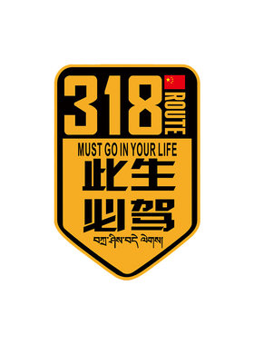 此生必驾318汽车贴纸地图反光贴