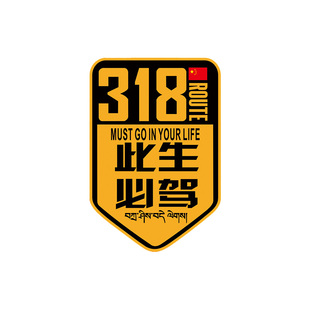 此生必驾G318穿越西藏线路贴川藏越野自驾游国道反光后档玻璃车贴