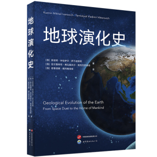 【出版社官方自营】地球演化史  地质学 地球演化 英文版 学术专著 板块构造、地球化学、古气候、前寒武纪地质、行星科学