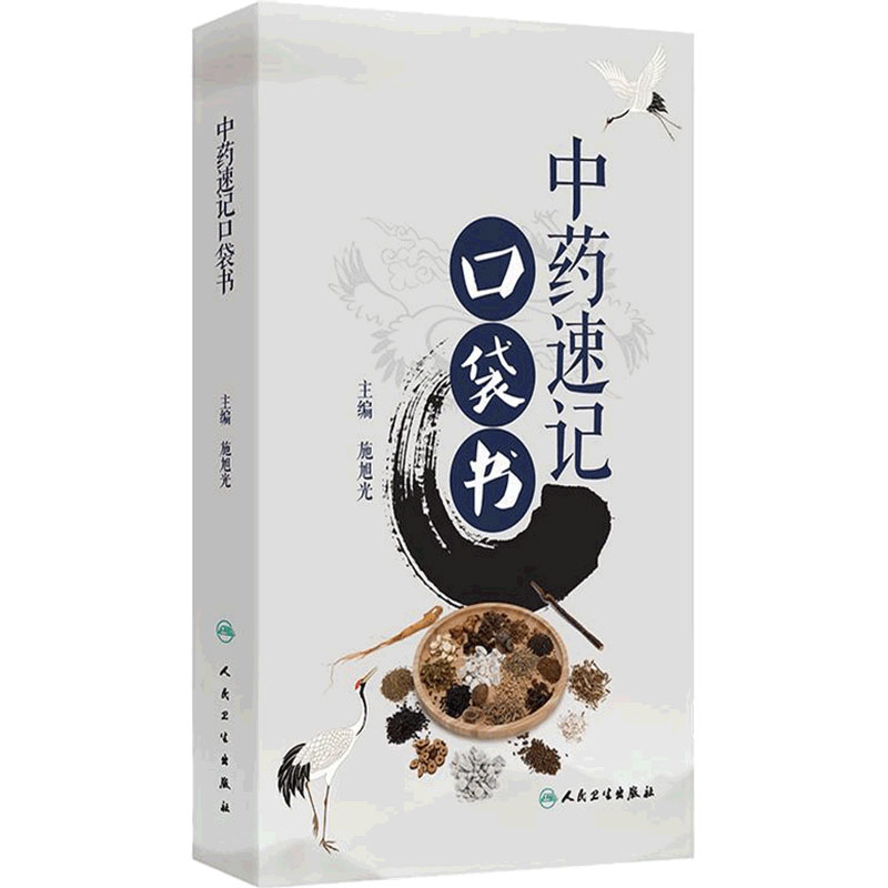 中药速记口袋书施旭光中医速记应考经络腧穴方剂解表清热配伍人民卫生出版社中药学中医保健经典快记口诀快速记忆中医学习入门教材
