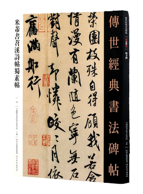 米芾书苕溪诗帖蜀素帖 传世经典书法碑帖书法碑帖艺术图书书籍米芾行书字帖米芾蜀素帖米芾苕溪诗帖毛笔书法临摹练字贴