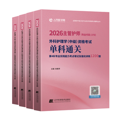 2026新版外科护理中级主管护师