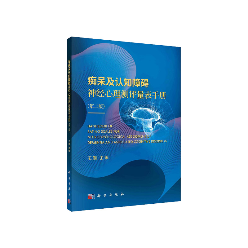 平装版-痴呆及认知障碍神经心理测评量表手册 版 刚 主编 9787030675453 科学出版社 认知障碍神经心理测评及量表的发展和演变