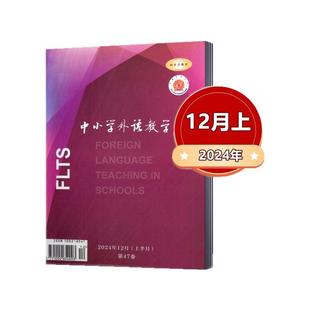 中小学外语教学【上半月中学篇】杂志2026年1月+2025年8-12月【 2026年订阅】英语学术期刊杂志