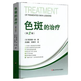 色斑的治疗第二2版 吴溯帆葛西健一郎 面部医学美容整形 激光祛斑淡斑美白光子电刀手术用药化学剥离治疗指导教程书赠书本讲解视频