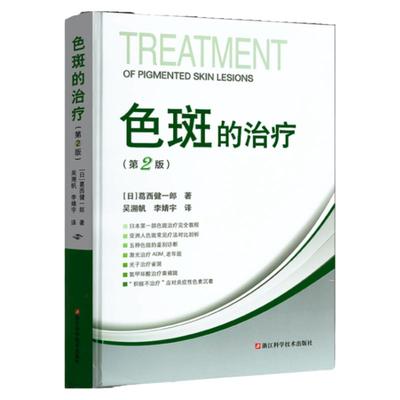 色斑的治疗第2版吴溯帆视频讲解