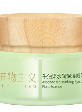 植物主义牛油果抗皱紧致眼霜