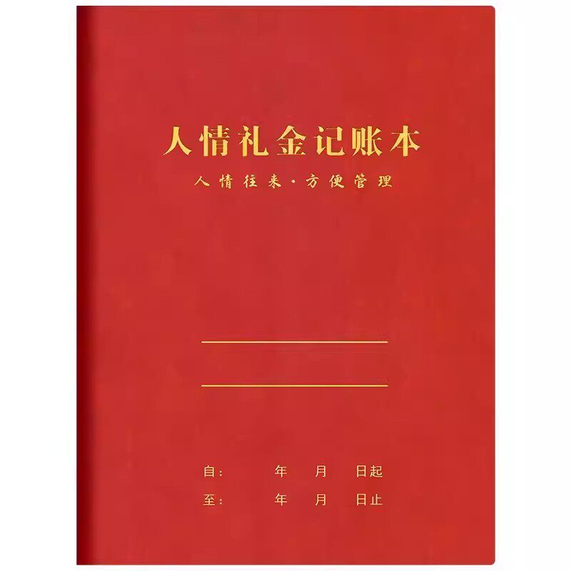 新款人情礼金往来记账本A5记录本