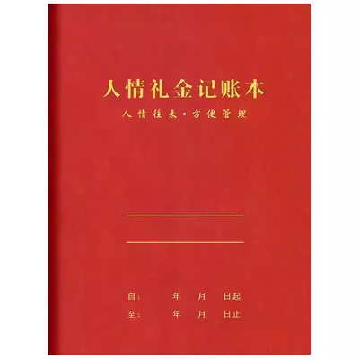 新款人情礼金往来记账本A5记录本