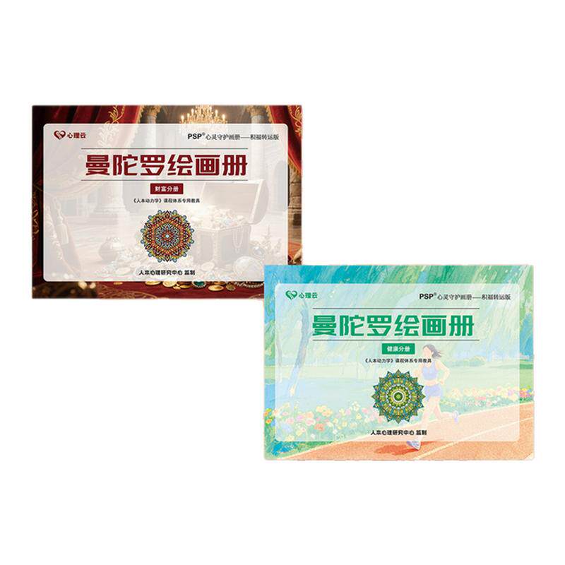 健康财富曼陀罗绘画册转运涂色本