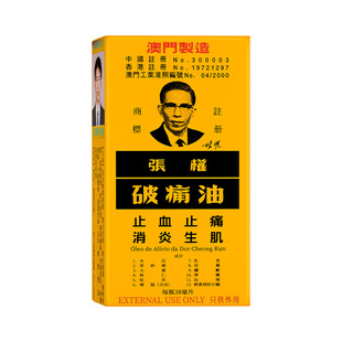 【自营】张权破痛油38ml跌打损伤止痛化瘀活血消肿活络油澳门版