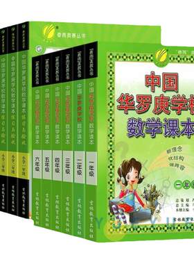 中国华罗庚小学数学学校课本
