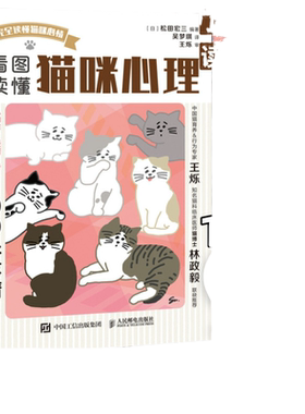 读懂猫咪心理人民邮电出版社