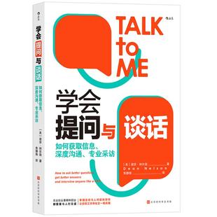 新书速发 学会提问与谈话 深度有效沟通案例分析 资深记者采访对话随机应变技巧 人际交流访谈记录写作书籍 后浪正版现货