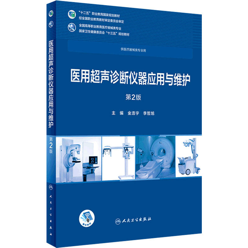 [旗舰店]医用超声诊断仪器应用与维护第2版金浩宇李哲旭主编医疗器械类专业97871172566812018年7月规划教材人卫社